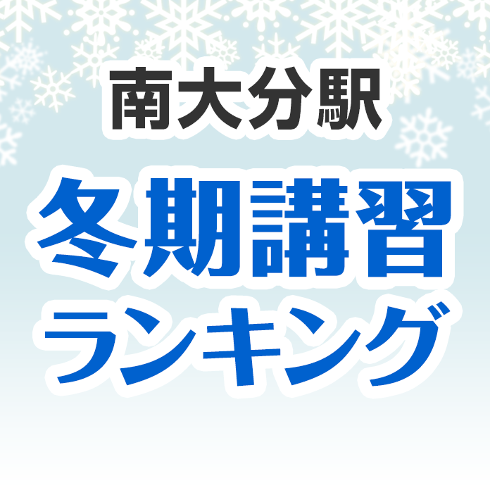 南大分駅の冬期講習ランキング