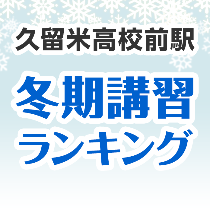 久留米高校前駅の冬期講習ランキング