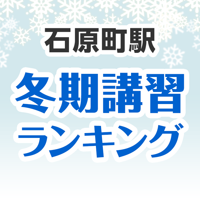 石原町駅の冬期講習ランキング