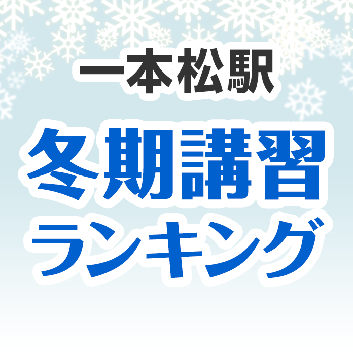 一本松駅の冬期講習ランキング