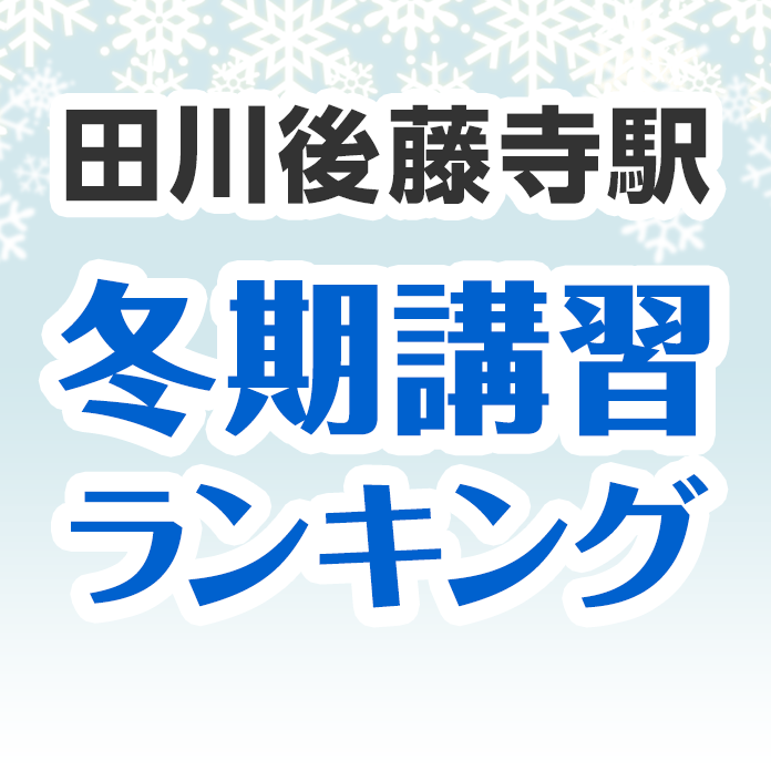 田川後藤寺駅の冬期講習ランキング