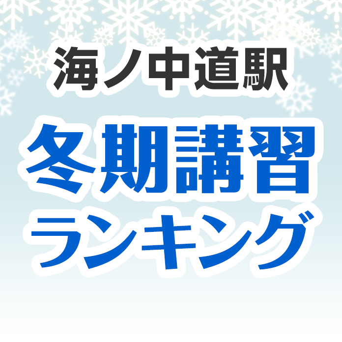 海ノ中道駅の冬期講習ランキング