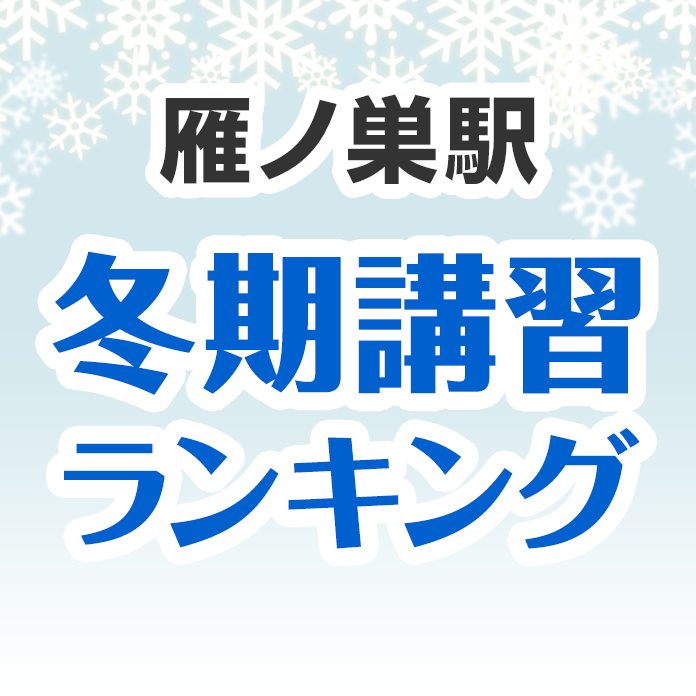 雁ノ巣駅の冬期講習ランキング