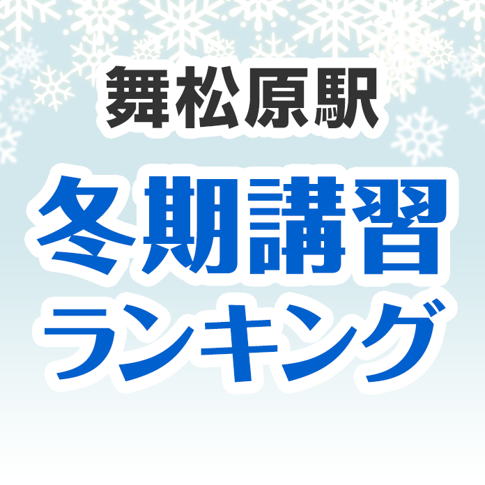 舞松原駅の冬期講習ランキング
