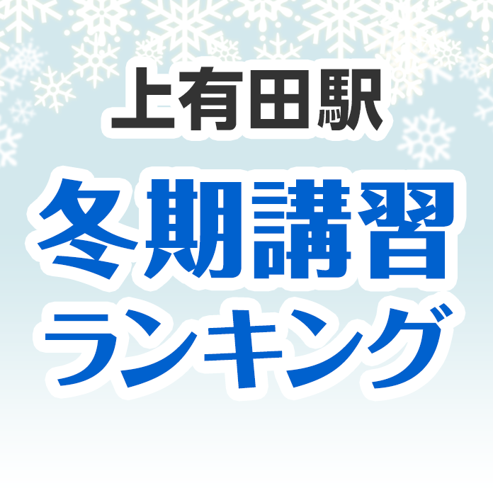 上有田駅の冬期講習ランキング