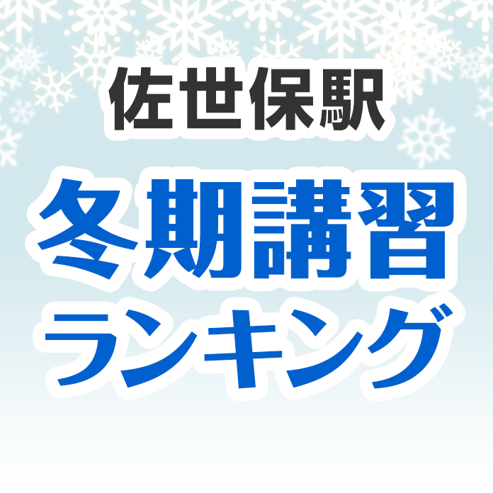 佐世保駅の冬期講習ランキング