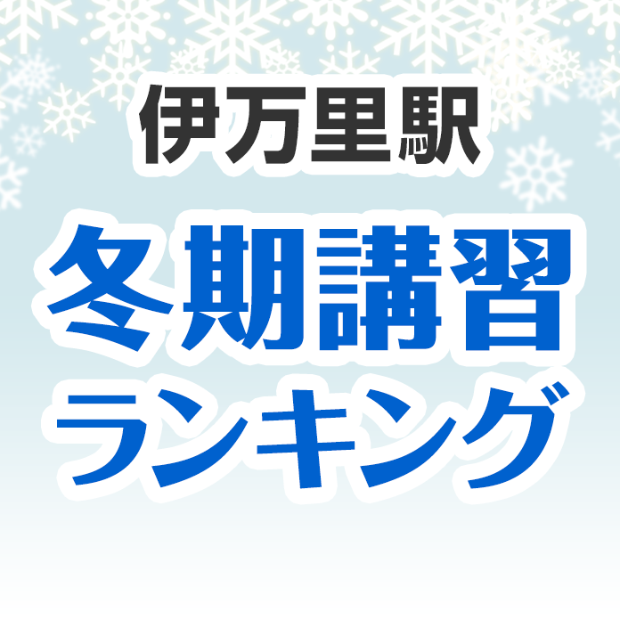 伊万里駅の冬期講習ランキング