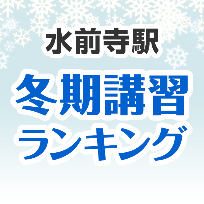 水前寺駅の冬期講習ランキング