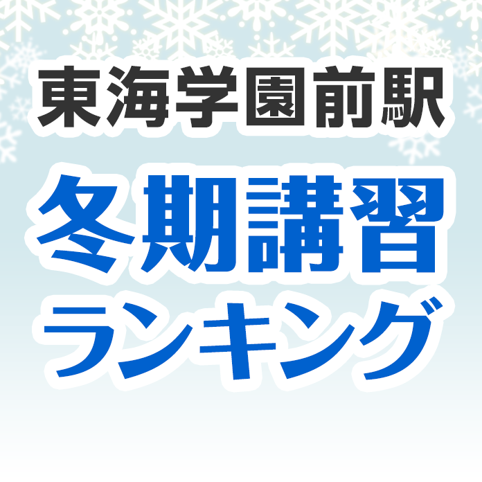 東海学園前駅の冬期講習ランキング