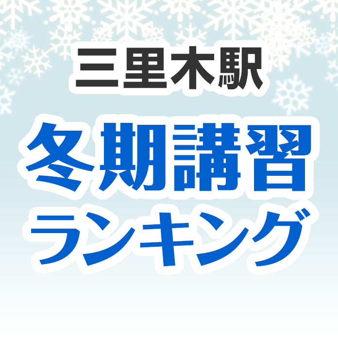 三里木駅の冬期講習ランキング