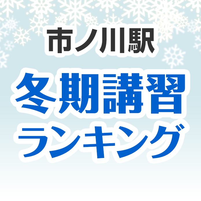 市ノ川駅の冬期講習ランキング