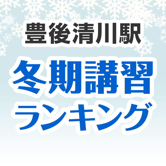 豊後清川駅の冬期講習ランキング