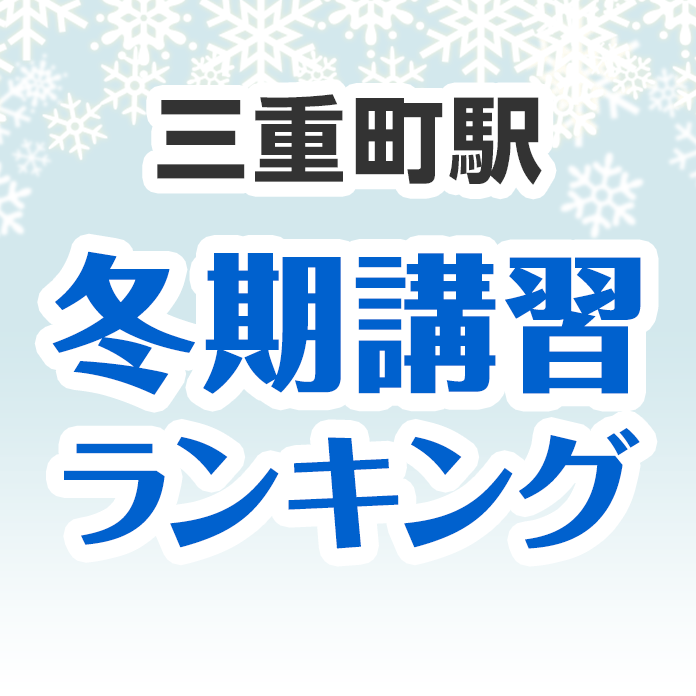 三重町駅の冬期講習ランキング