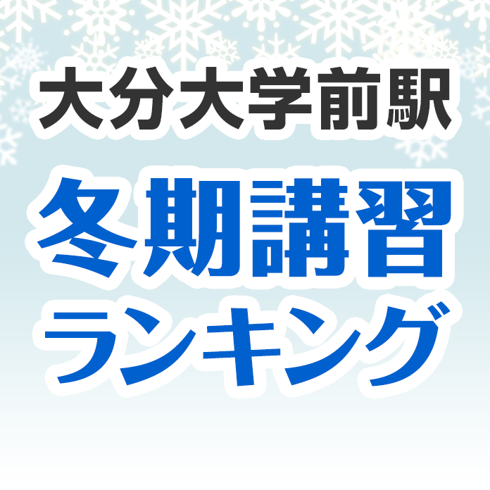 大分大学前駅の冬期講習ランキング