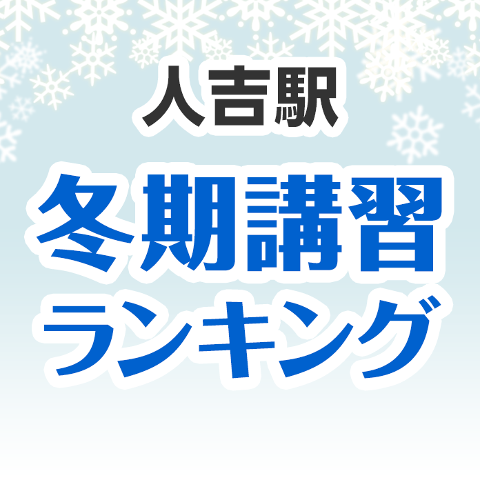 人吉駅の冬期講習ランキング