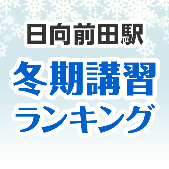 日向前田駅の冬期講習ランキング