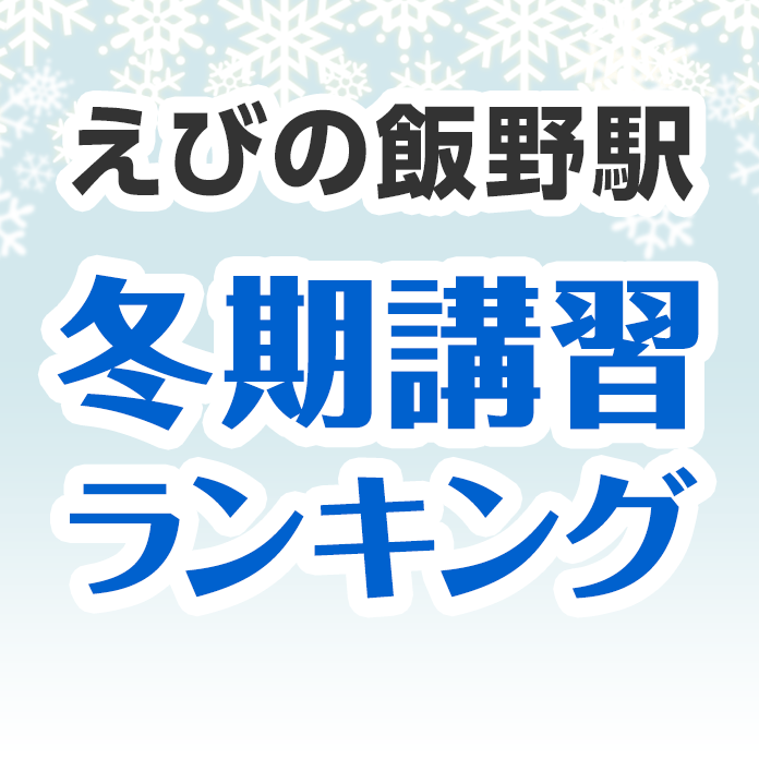 えびの飯野駅の冬期講習ランキング