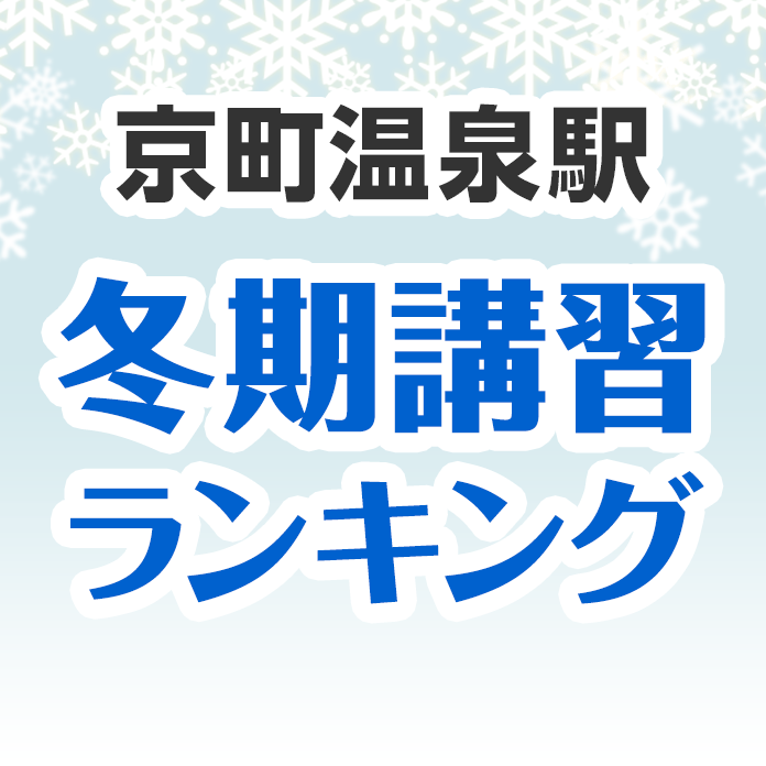 京町温泉駅の冬期講習ランキング