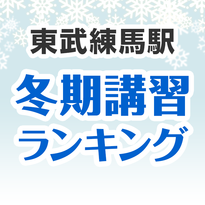 東武練馬駅の冬期講習ランキング