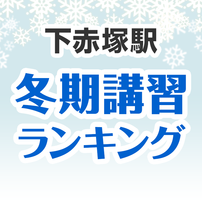 下赤塚駅の冬期講習ランキング