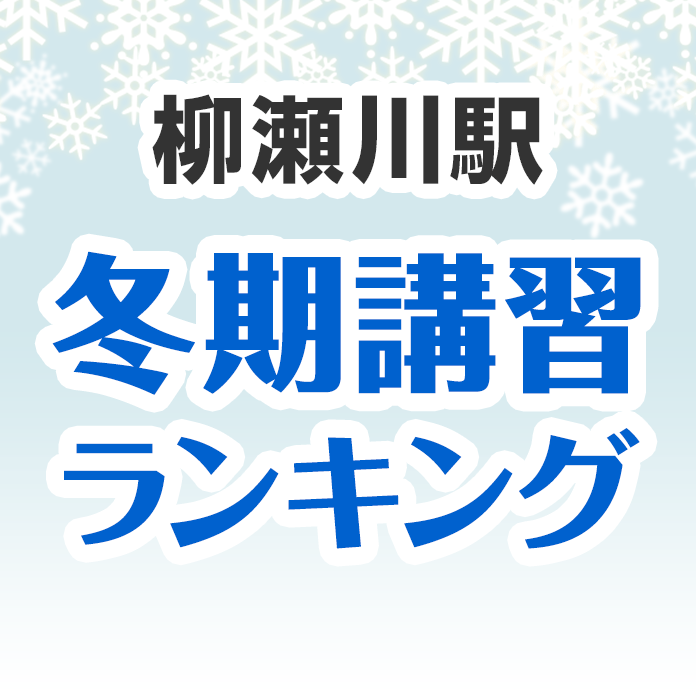 柳瀬川駅の冬期講習ランキング