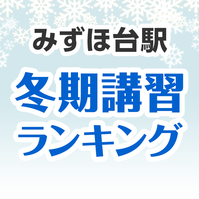 みずほ台駅の冬期講習ランキング