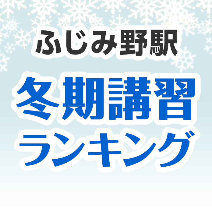 ふじみ野駅の冬期講習ランキング