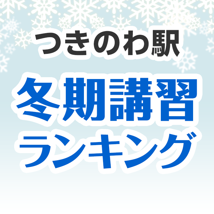 つきのわ駅の冬期講習ランキング