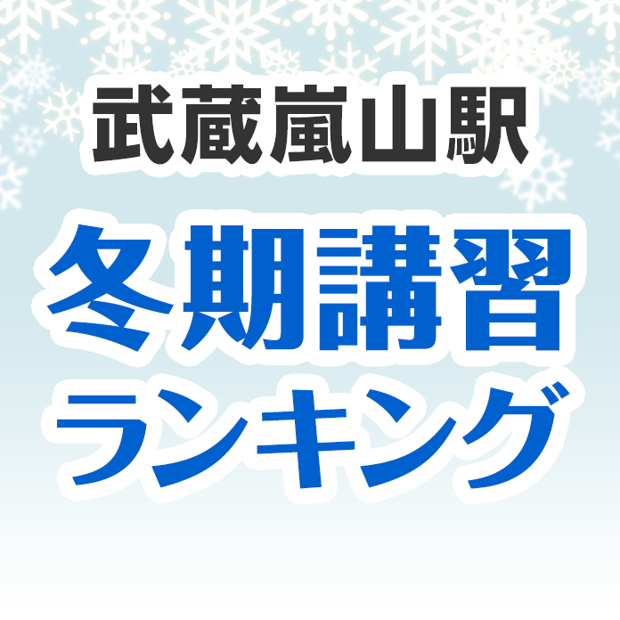 武蔵嵐山駅の冬期講習ランキング