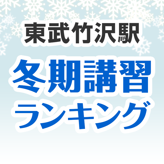 東武竹沢駅の冬期講習ランキング