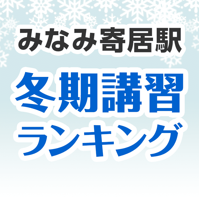 みなみ寄居駅の冬期講習ランキング