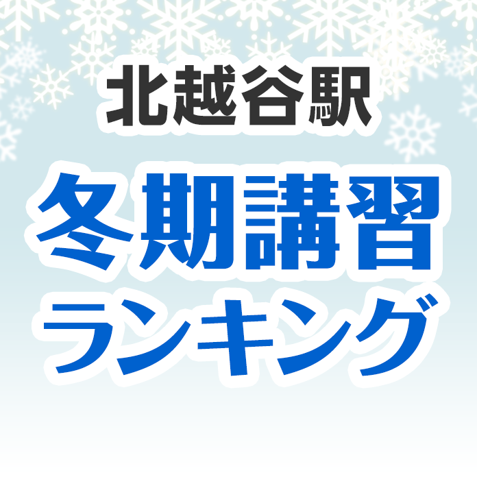 北越谷駅の冬期講習ランキング