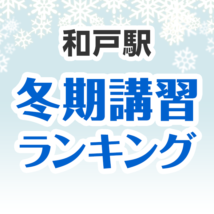 和戸駅の冬期講習ランキング