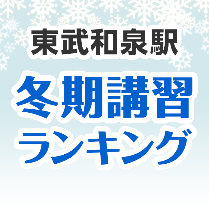 東武和泉駅の冬期講習ランキング