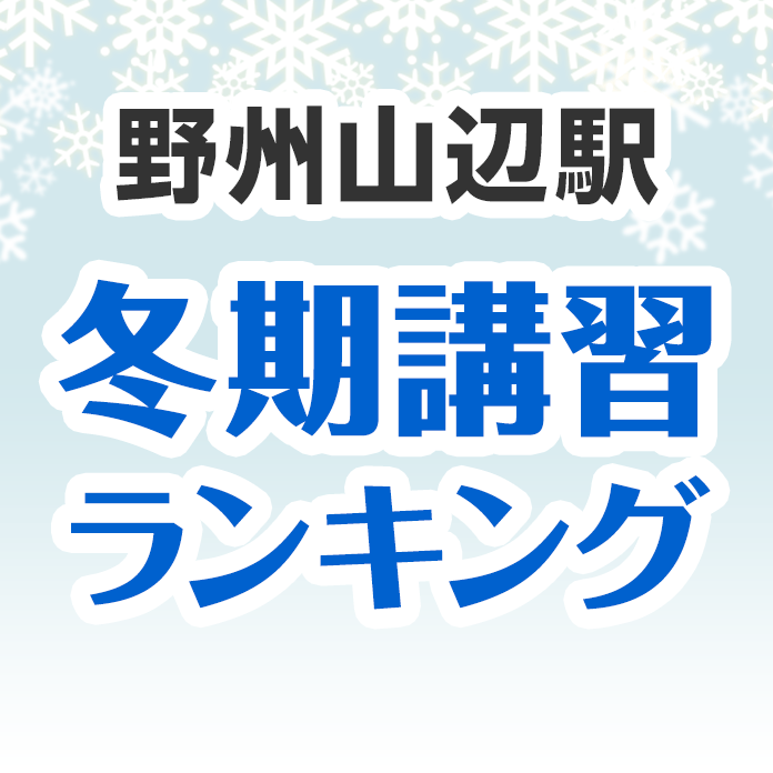 野州山辺駅の冬期講習ランキング