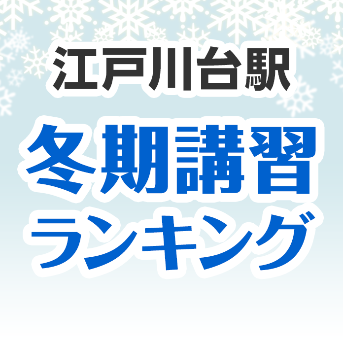 江戸川台駅の冬期講習ランキング