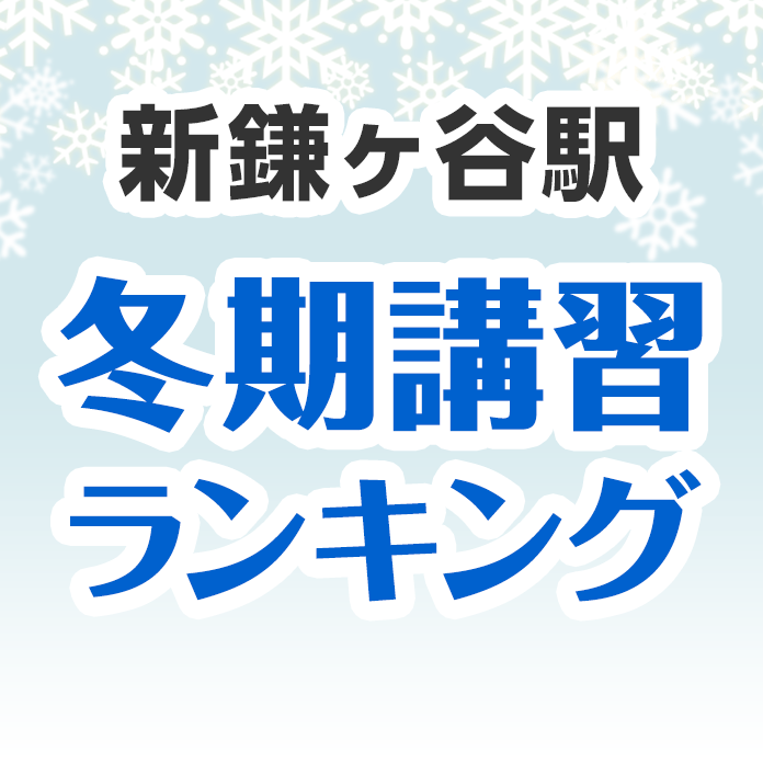 新鎌ヶ谷駅の冬期講習ランキング