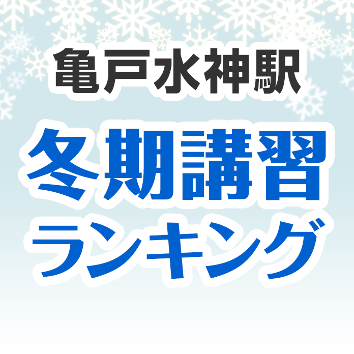 亀戸水神駅の冬期講習ランキング