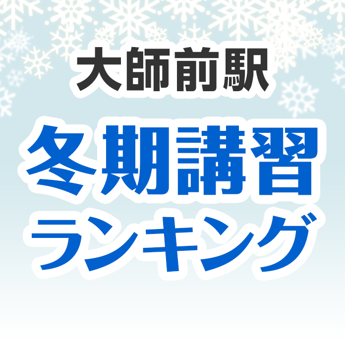 大師前駅の冬期講習ランキング