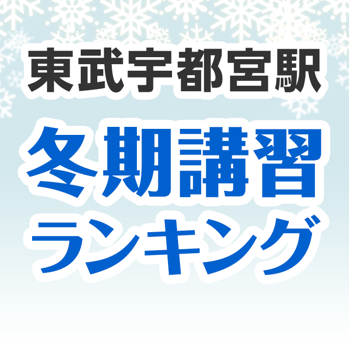 東武宇都宮駅の冬期講習ランキング