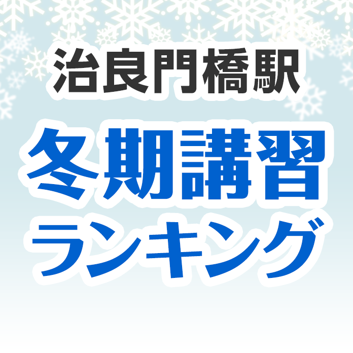 治良門橋駅の冬期講習ランキング