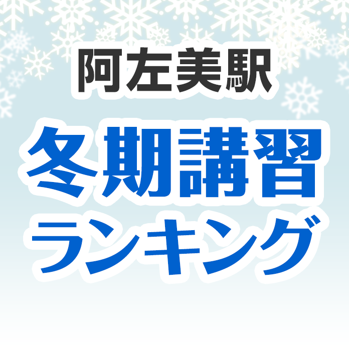 阿左美駅の冬期講習ランキング