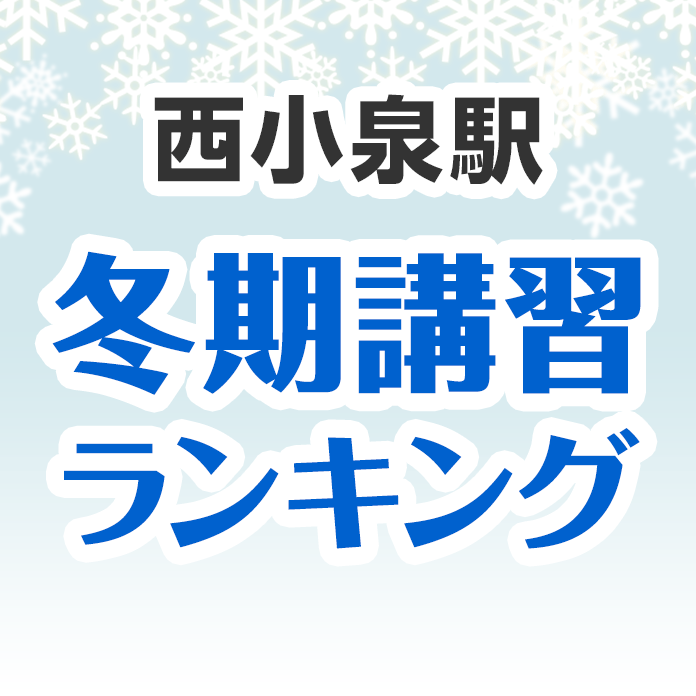 西小泉駅の冬期講習ランキング