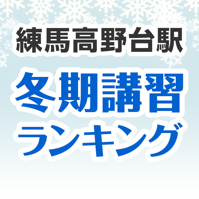 練馬高野台駅の冬期講習ランキング