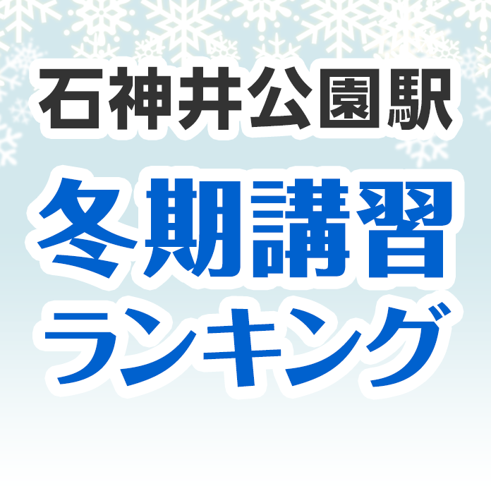 石神井公園駅の冬期講習ランキング