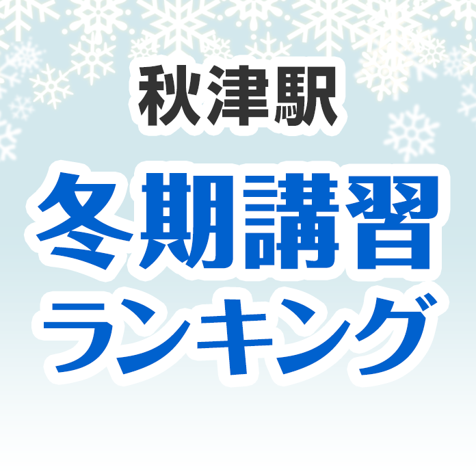 秋津駅の冬期講習ランキング
