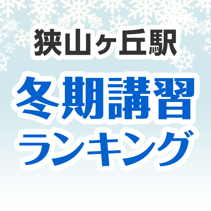 狭山ヶ丘駅の冬期講習ランキング