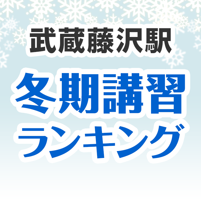 武蔵藤沢駅の冬期講習ランキング