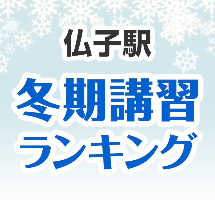 仏子駅の冬期講習ランキング