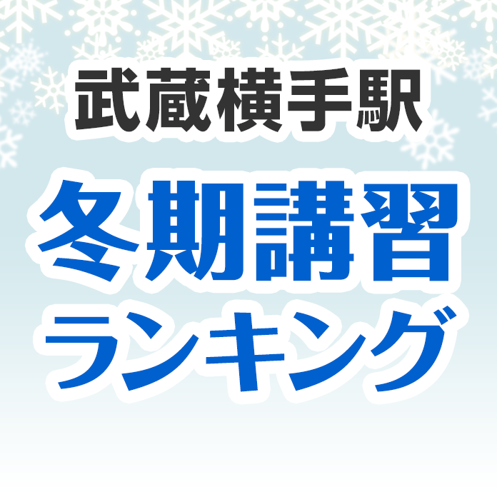 武蔵横手駅の冬期講習ランキング
